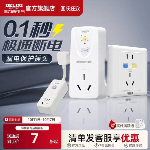 德力西漏电保护插头16a