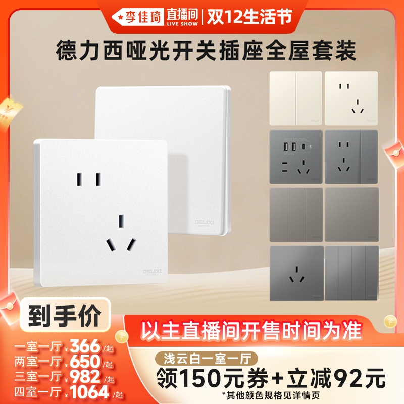 【李佳琦直播间双12生活节】德力西旗舰店827哑光开关插座套餐