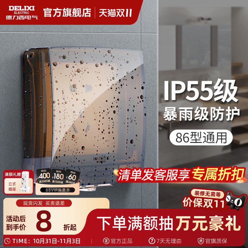德力西防水插座防水罩开关防水盒浴室卫生间防溅盒户外防水保护盖