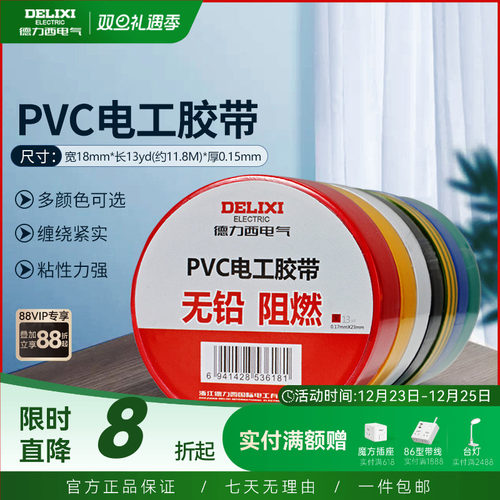 德力西电工胶布高温绝缘电线胶带