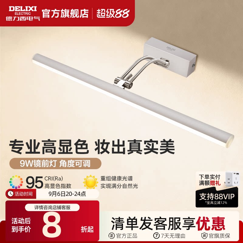 德力西LED镜前灯卫生间化妆镜灯图片