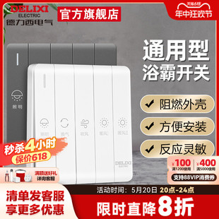 德力西浴霸开关四开五开合一通用家用三开卫生间浴室暖气开关面板