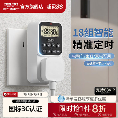 德力西定时器插座电动车防过充
