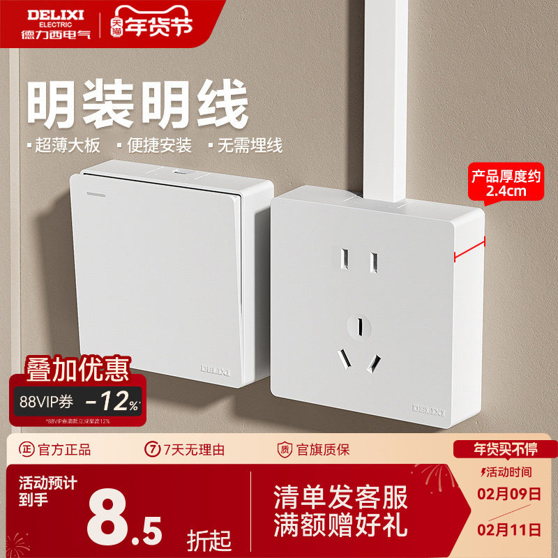 德力西明装开关超薄插座家用一开双控五孔电源插座面板多孔开关