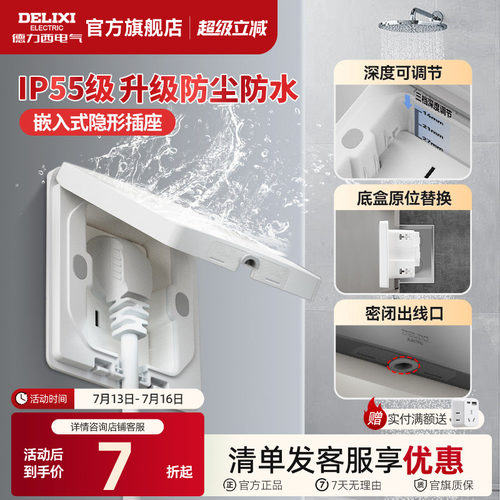 德力西IP55防水隐藏式插座