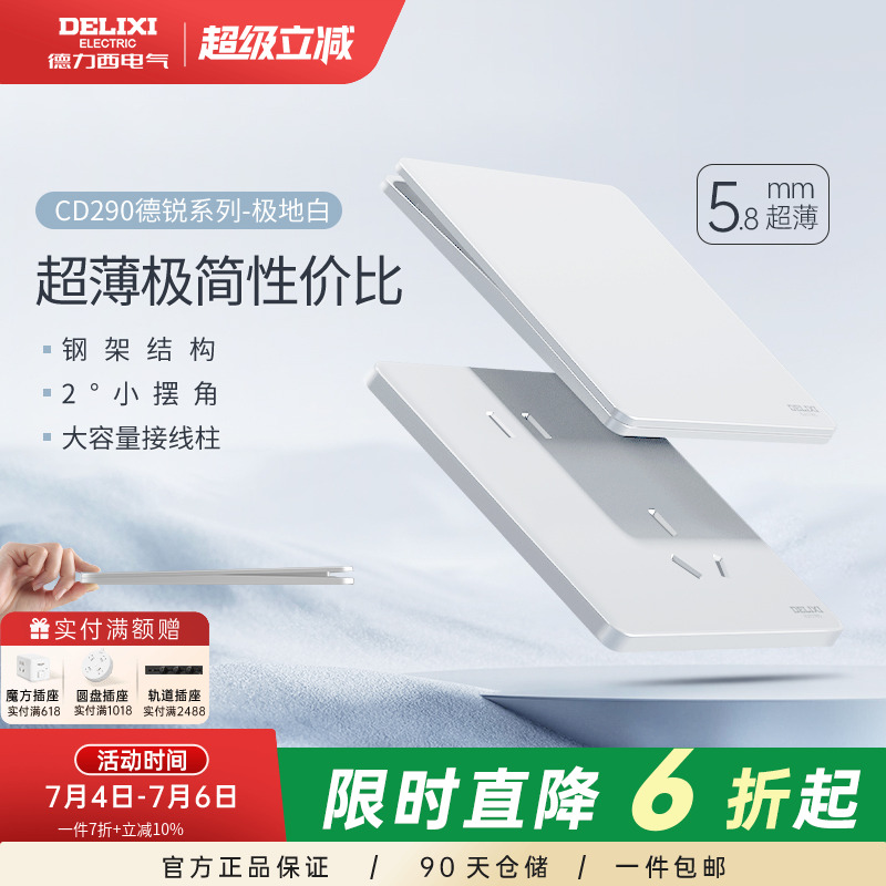 德力西超薄开关插座面板290系列