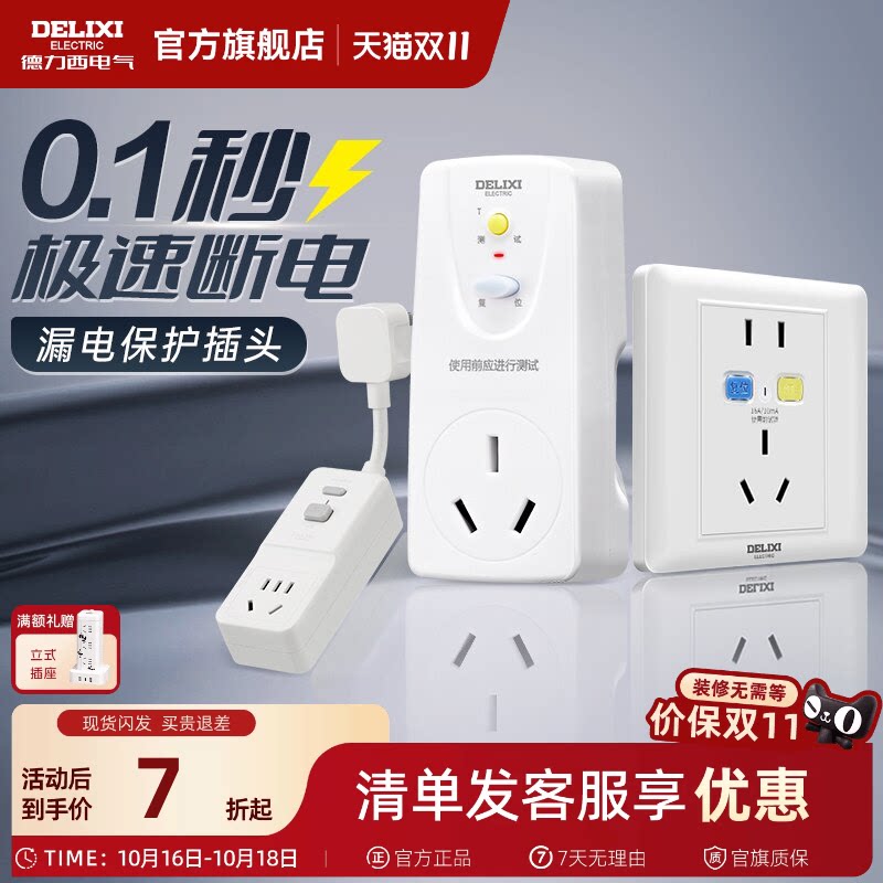 德力西漏电保护插头16a