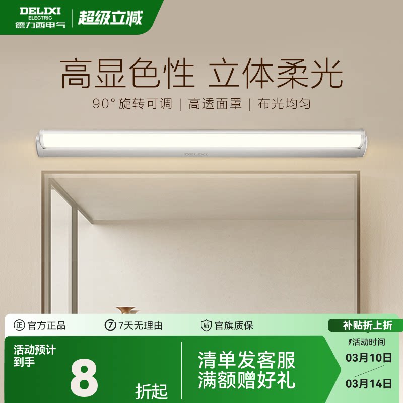 德力西LED镜前灯卫生间浴室化妆镜灯补光梳妆台洗漱台壁简约柜灯