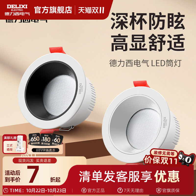 德力西筒灯led高显防眩筒灯嵌入式75mm家用内嵌式筒灯开孔无主