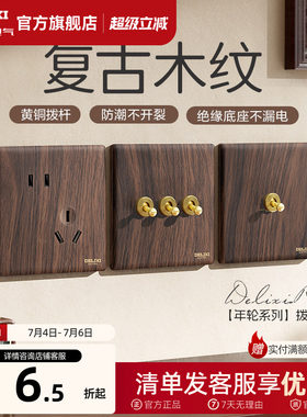 德力西开关插座面板复古木纹