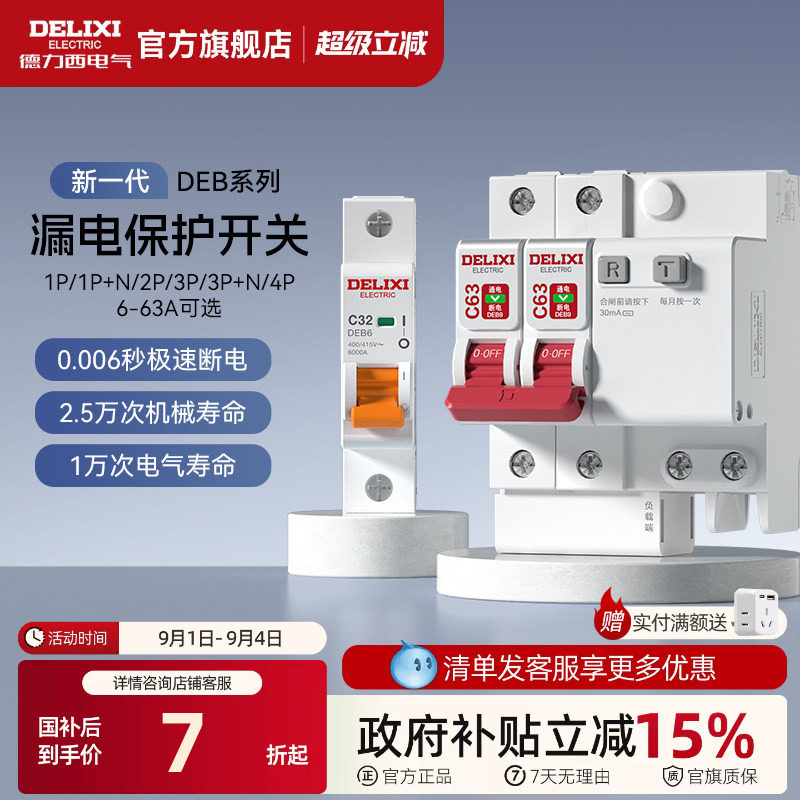 德力西DEB9官方家用空气开关漏保图片
