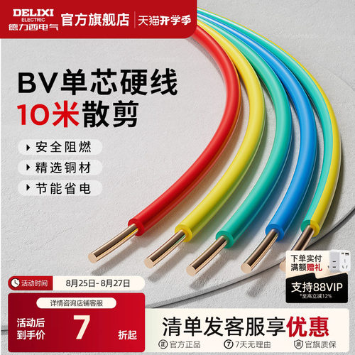 德力西电线家用bv2.5纯铜芯国标