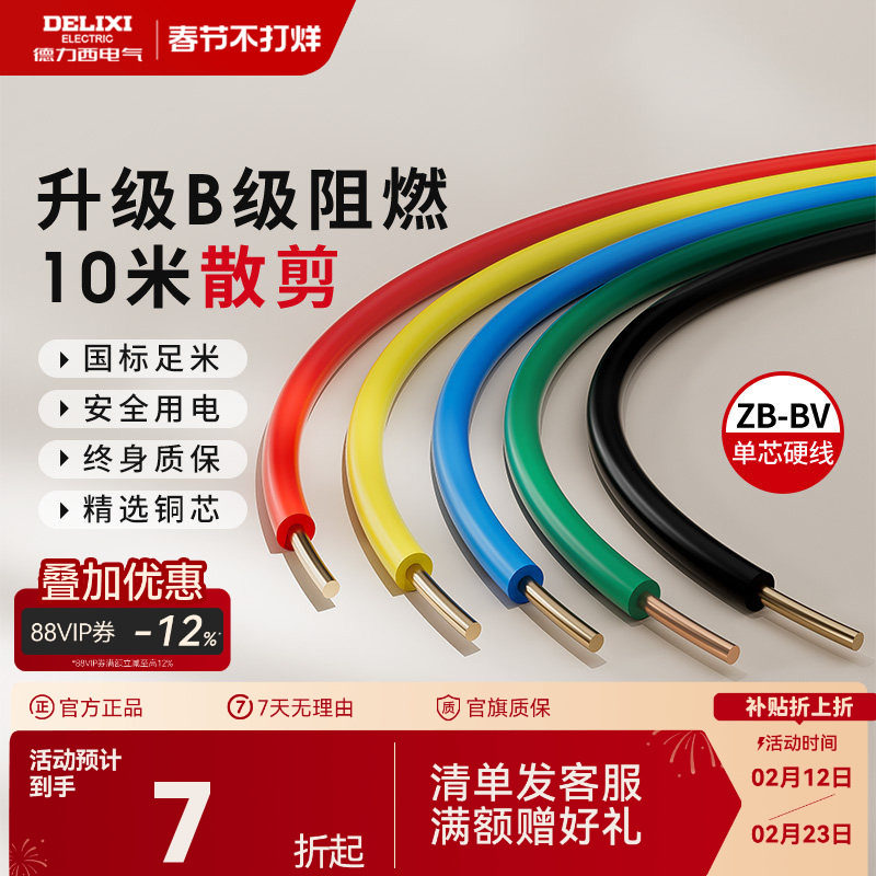 德力西电线阻燃bv单芯硬线家用家装电缆国标2.5 4 6平方铜芯