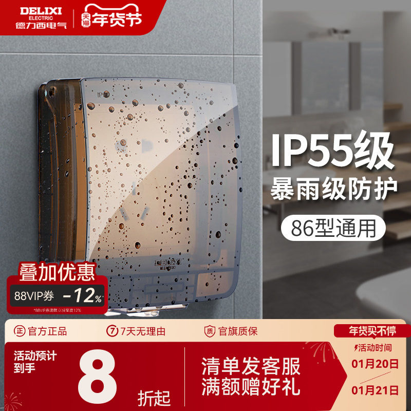 德力西防水插座防水罩开关防水盒浴室卫生间防溅盒户外防水保护盖,电子/电工,防溅盒,淘宝优惠券,粉丝福利购,淘宝优惠卷