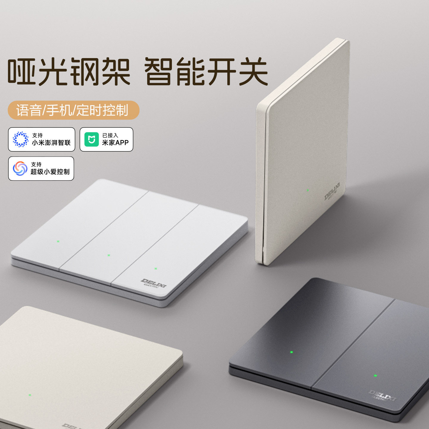 德力西智能开关单零火面板语音控制遥控双控无线已接入米家APP