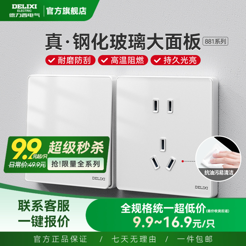 德力西玻璃大板家用开关插座镜面