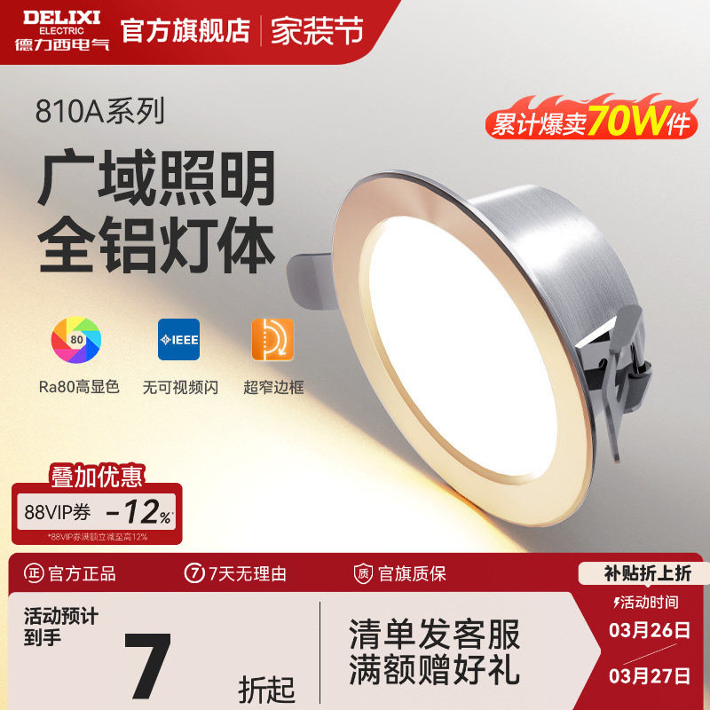 德力西筒灯led全铝筒灯嵌入式75mm家用内嵌式筒灯开孔射灯无主