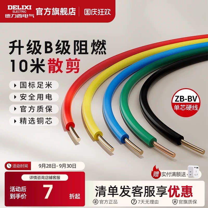 德力西纯铜国标B级阻燃BV单芯线图片