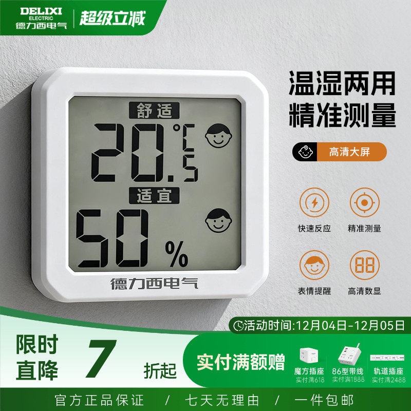 德力西温湿度计室内家用房间冰箱精准显示器高颜值高精度婴儿房