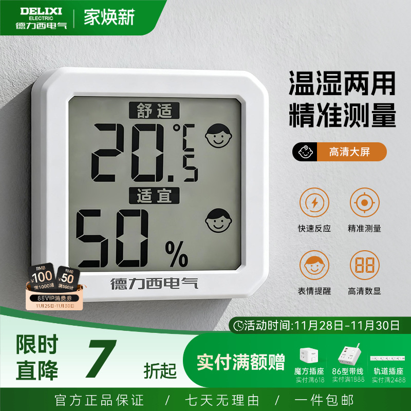 德力西温湿度计室内家用房间冰箱精准显示器高颜值高精度婴儿房