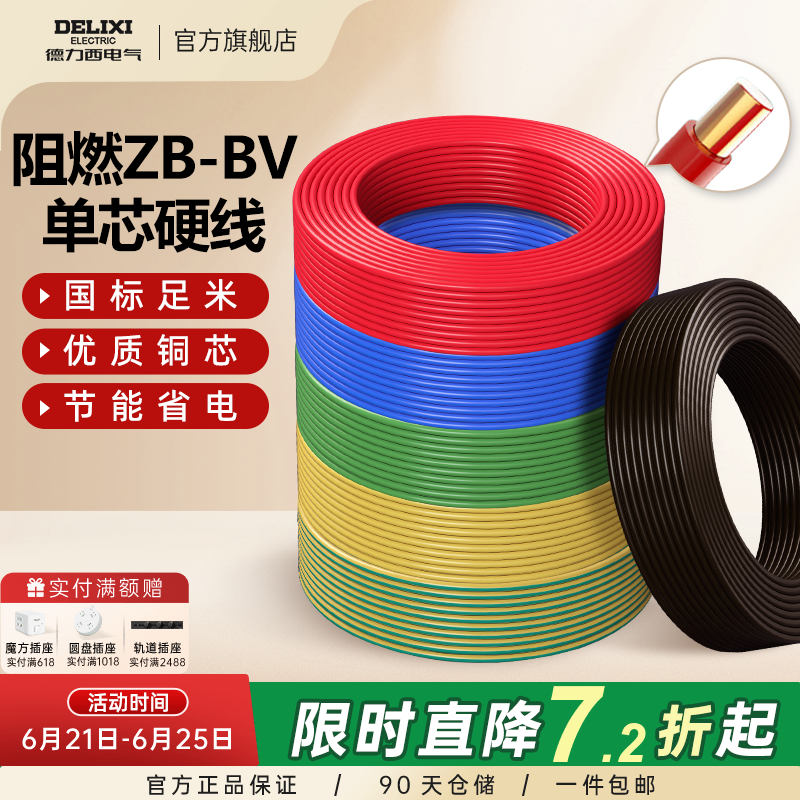 德力西电线B阻燃bv单芯硬线2.5 4 6平方家装用铜线铜芯10