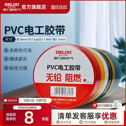 德力西电工胶布高温绝缘电线胶带