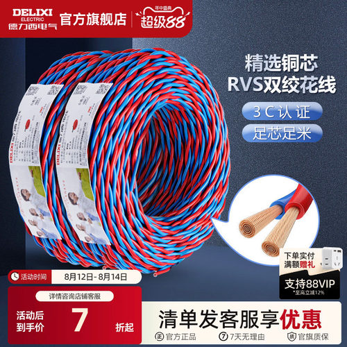 德力西双绞线软线RVS铜花