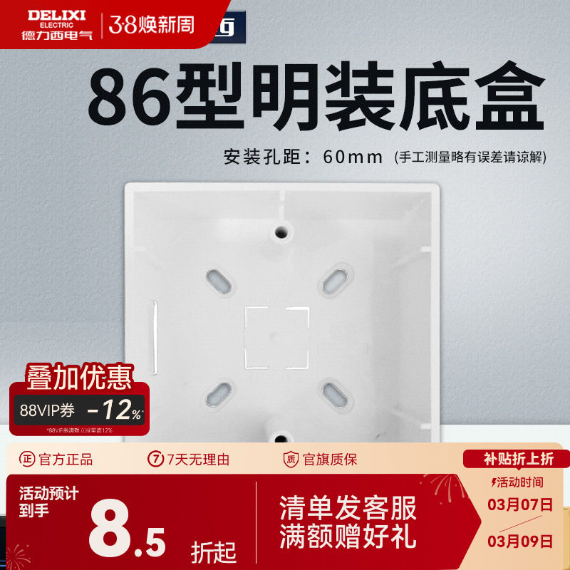 德力西明装开关插座面板底盒明盒线盒通用86型墙壁电源线槽接线盒