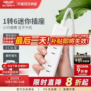 德力西迷你插座两脚插头二孔一转六电源转换器排插两插板扩展插排