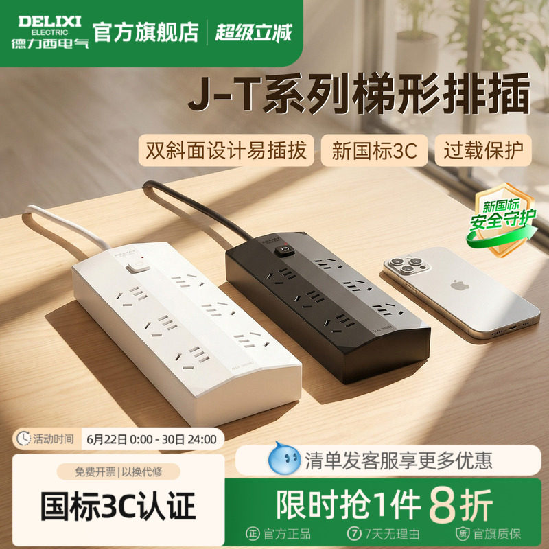 德力西排插座接线板带线家用多功能孔位防过载梯形桌面转换器宿舍