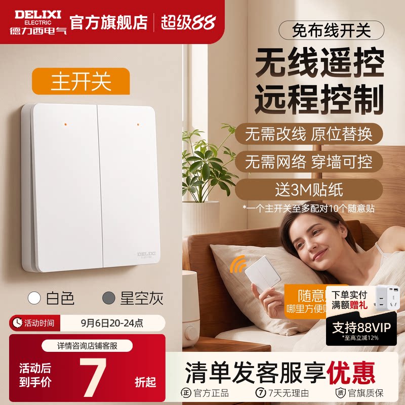德力西无线遥控开关插座免布线图片