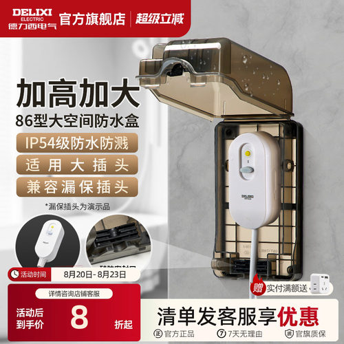 德力西漏保大插座防水盒