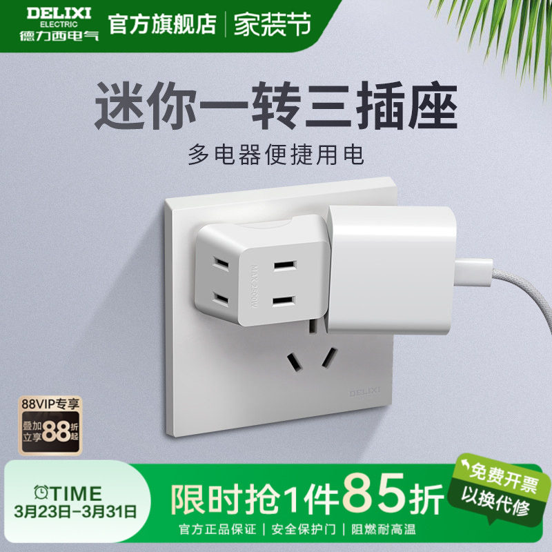 德力西插座转换器一转三电源扩展插多孔功能插线板插排插扩展宿舍