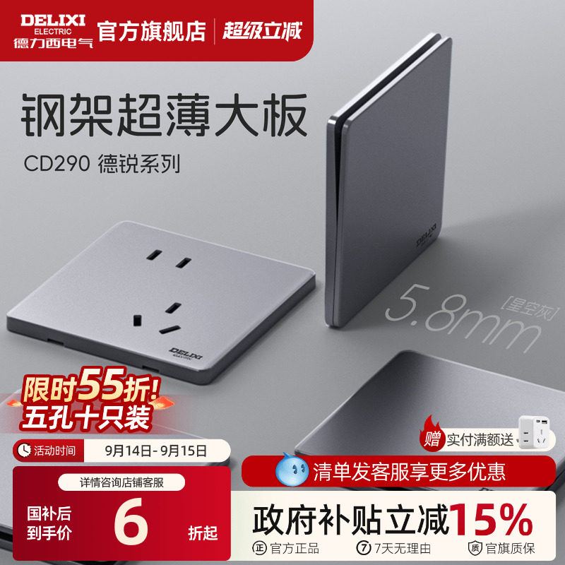 德力西钢架+5.8mm超薄开关插座图片