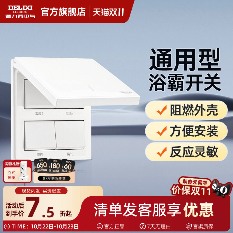 德力西浴霸开关四开五开翻盖通用家用卫生间浴室暖气86型开关面板