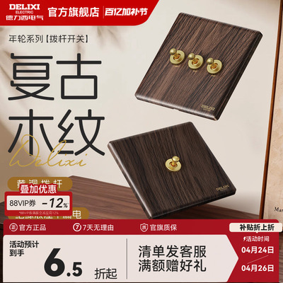 德力西复古木纹开关插座面板