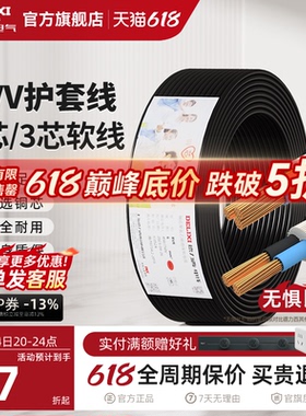 德力西RVV黑色电线软线电缆线2芯3芯1.5 2.5 4平方电缆线护套线