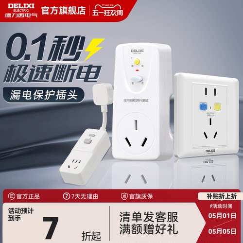 德力西漏电保护插头16a