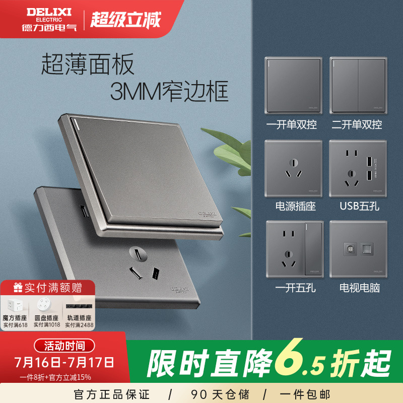 德力西86型暗装多孔开关插座