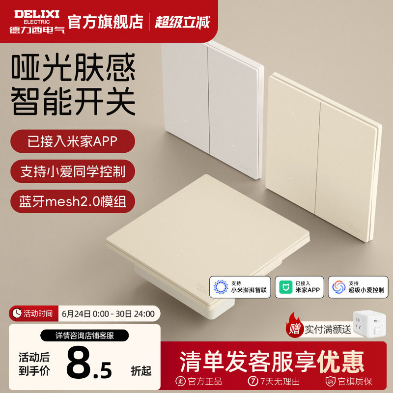 德力西295智能开关单零火面板语音控制遥控双控哑光已接入米家AP