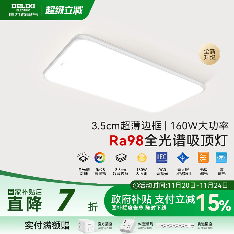 德力西led全光谱吸顶灯现代超薄