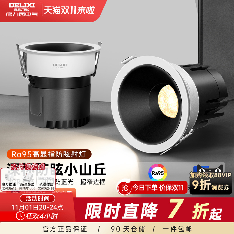 德力西嵌入式射灯防眩光小山丘家用极窄边框led走廊天花筒灯客厅