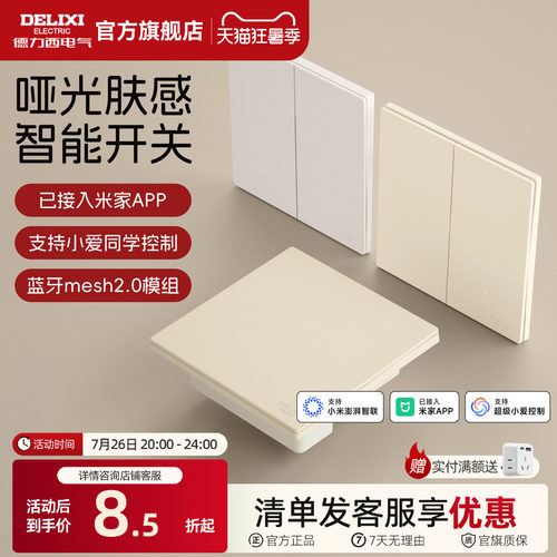 德力西智能开关已接入米家APP