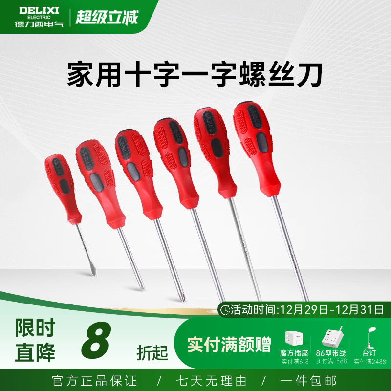 德力西官方螺丝刀十字一字螺丝批起子批家用维修工具螺丝刀套装