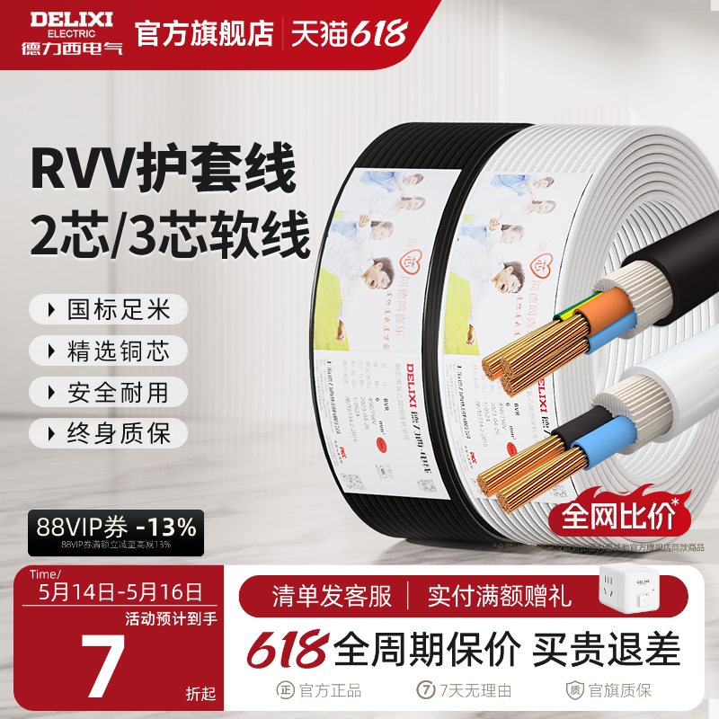 德力西RVV国标铜芯电源软线家用电缆线2 3芯1.5 2.5 4