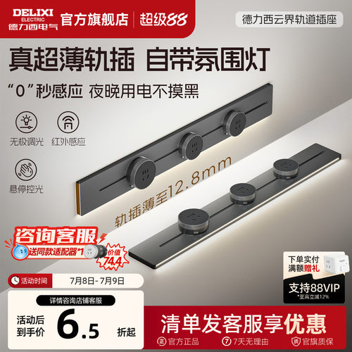德力西感应灯可移动轨道插座