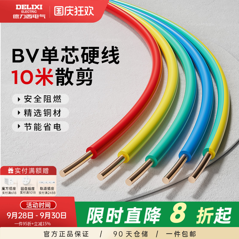 德力西电线家用bv2.5纯铜芯国标