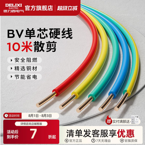 德力西电线家用bv2.5纯铜芯国标