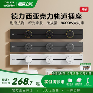 德力西可移动轨道插座亚克力哑光肤感厨房客厅用滑轨插座8000W