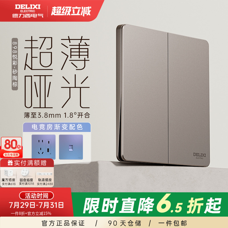 德力西超薄开关插座奶油风五孔面板86型16a家用暗装898PC砂陶棕 - 封面